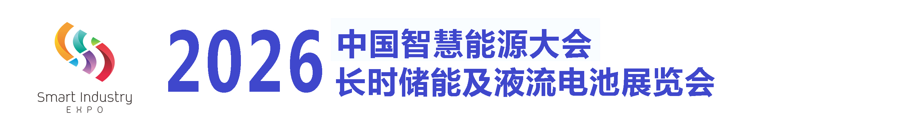 2026中国智慧能源大会暨长时储能及液流电池展览会
