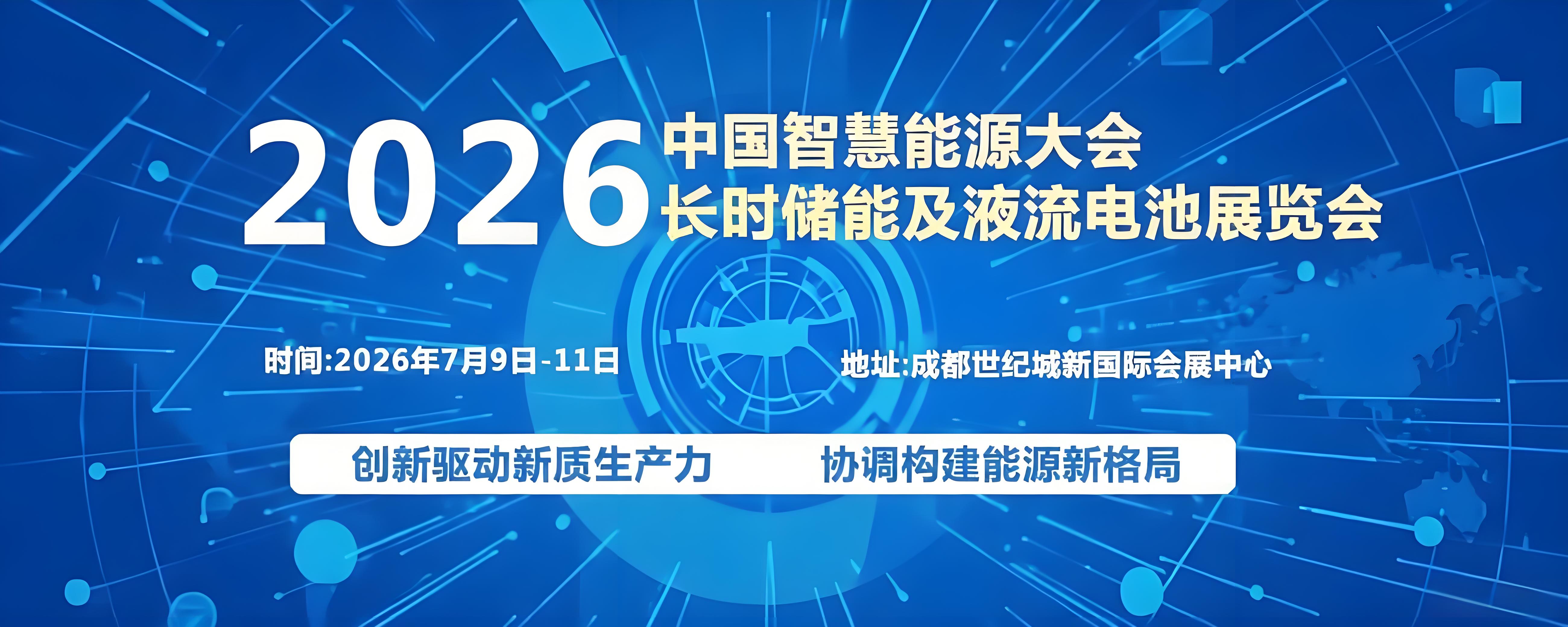 年度储能盛会！7月成都长时储能展参展商全阵容曝光！